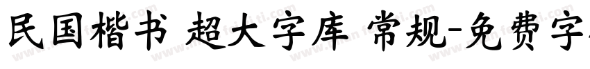 民国楷书 超大字库 常规字体转换